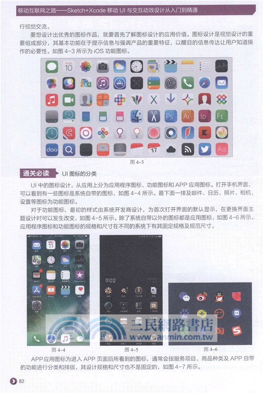 移動互聯網之路：Sketch+Xcode移動UI與交互動效設計從入門到精通（簡體書）