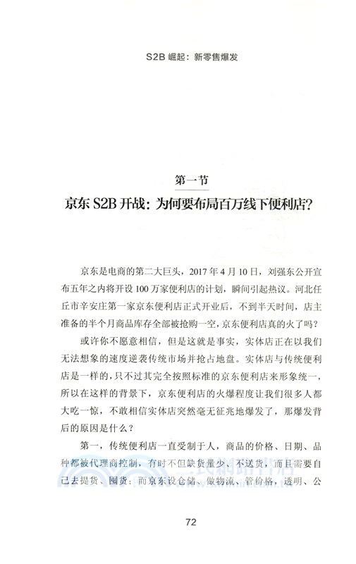 S2B崛起：新零售爆發（簡體書）