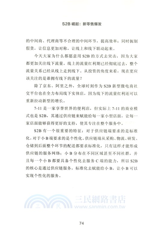 S2B崛起：新零售爆發（簡體書）