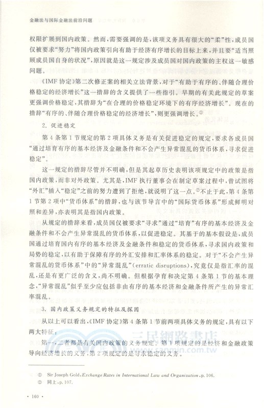 金融法與國際金融法前沿問題（簡體書）