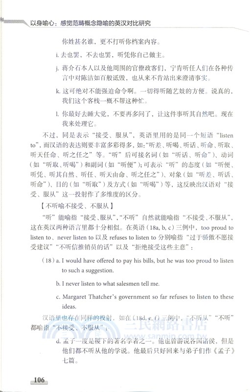 以身喻心：感覺範疇概念隱喻的英漢對比研究（簡體書）