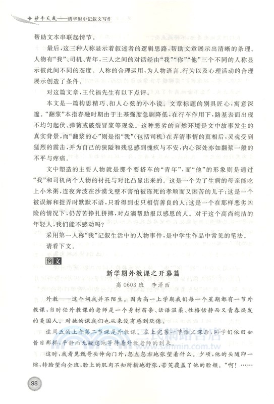 妙手天成：清華附中記敘文寫作（簡體書）