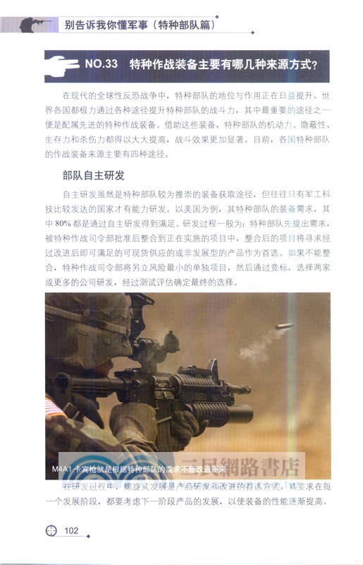 別告訴我你懂軍事：特種部隊篇（簡體書）