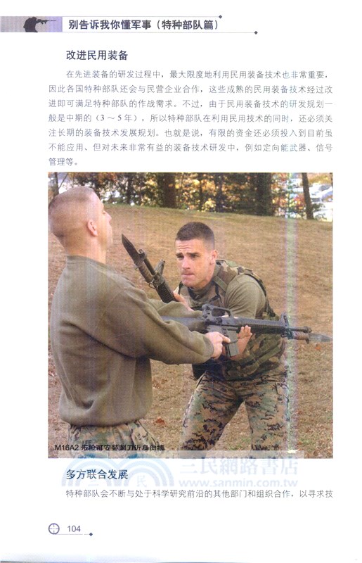 別告訴我你懂軍事：特種部隊篇（簡體書）