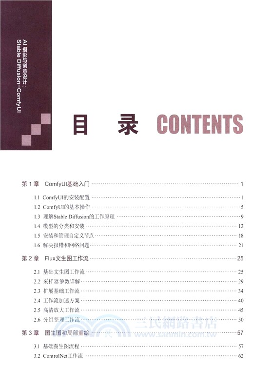 AI攝影與創意設計：Stable Diffusion-ComfyUI（簡體書）