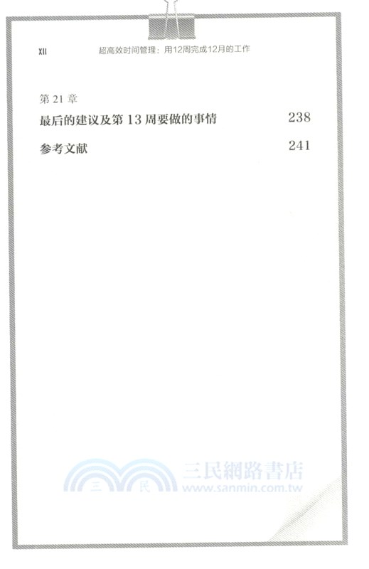 超高效時間管理：用12週完成12月的工作（簡體書）