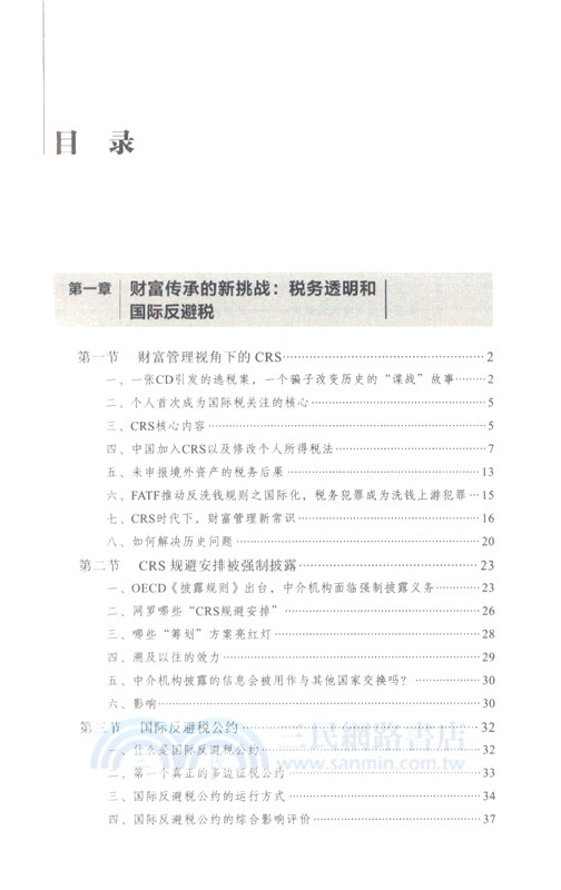 稅務透明時代下的家族財富傳承（簡體書）