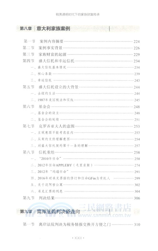 稅務透明時代下的家族財富傳承（簡體書）