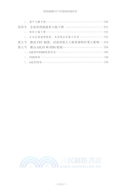 稅務透明時代下的家族財富傳承（簡體書）
