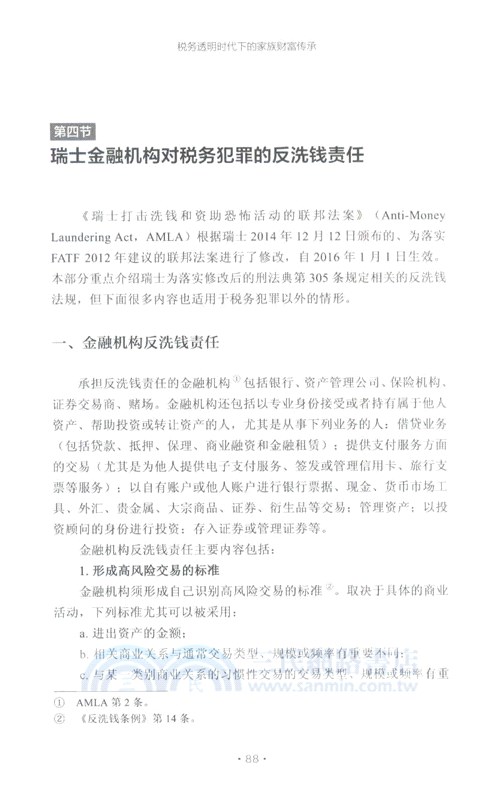 稅務透明時代下的家族財富傳承（簡體書）