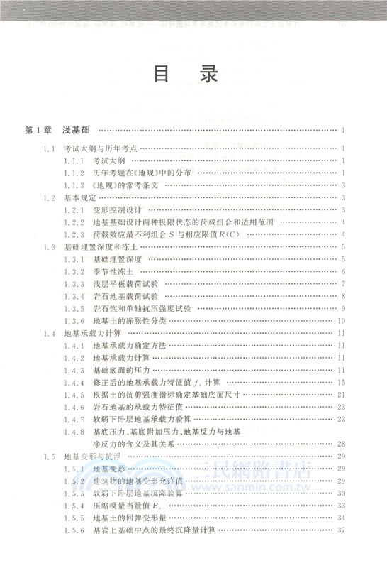 註冊岩土工程師專業考試易考點與流程圖：淺基礎、深基礎、地基處理、地震工程（簡體書）