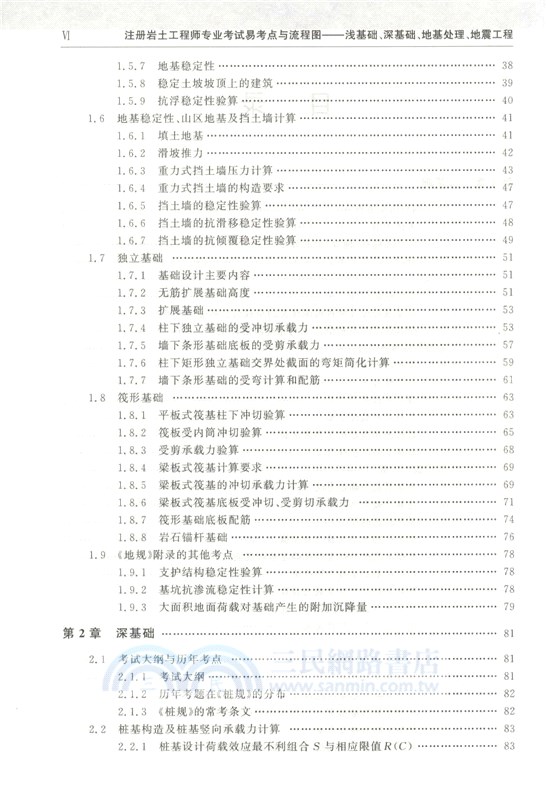 註冊岩土工程師專業考試易考點與流程圖：淺基礎、深基礎、地基處理、地震工程（簡體書）