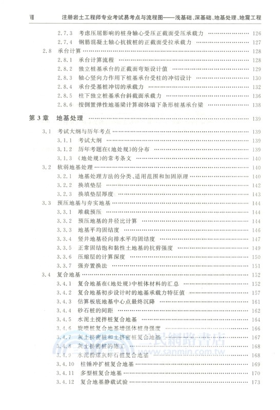 註冊岩土工程師專業考試易考點與流程圖：淺基礎、深基礎、地基處理、地震工程（簡體書）