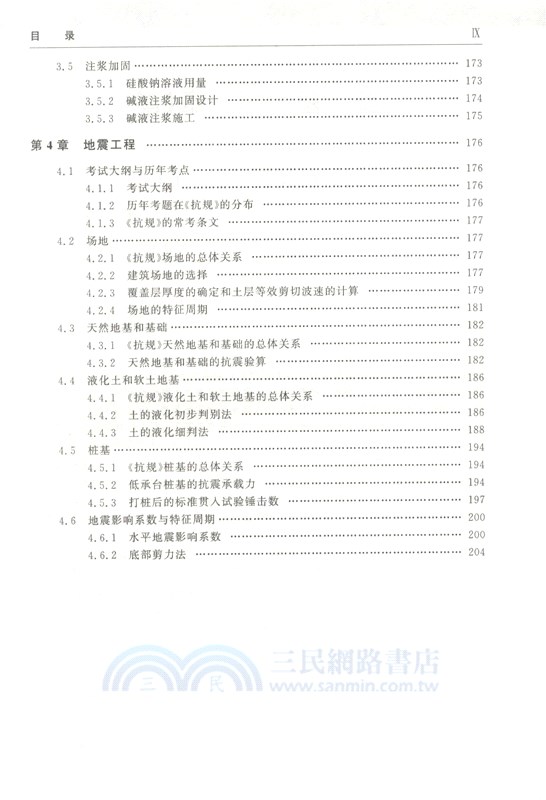 註冊岩土工程師專業考試易考點與流程圖：淺基礎、深基礎、地基處理、地震工程（簡體書）