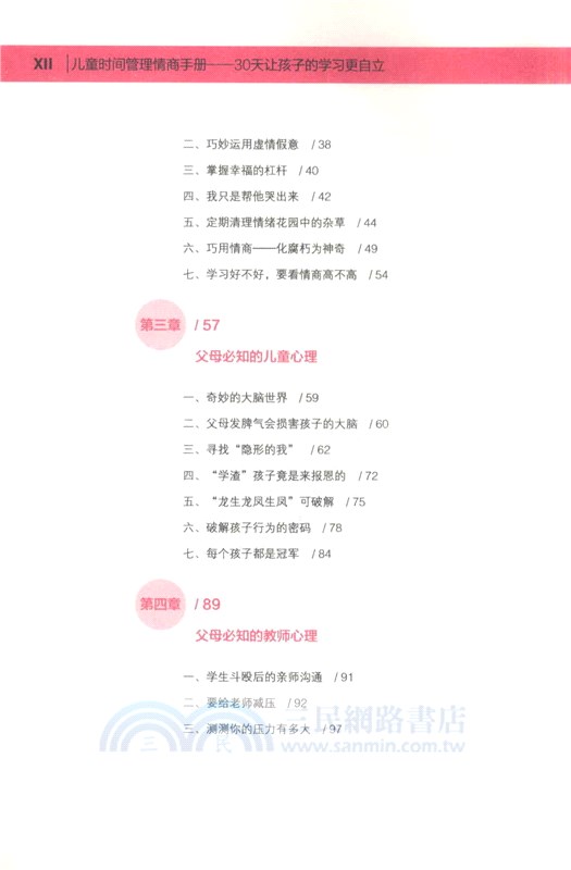 兒童時間管理情商手冊：30天讓孩子的學習更自立（簡體書）