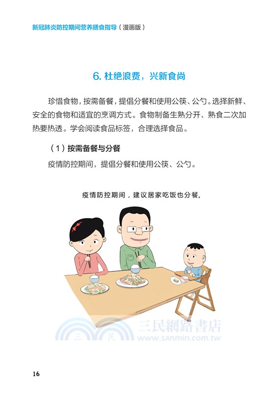 新冠肺炎防控期間營養膳食指導(漫畫版)（簡體書）