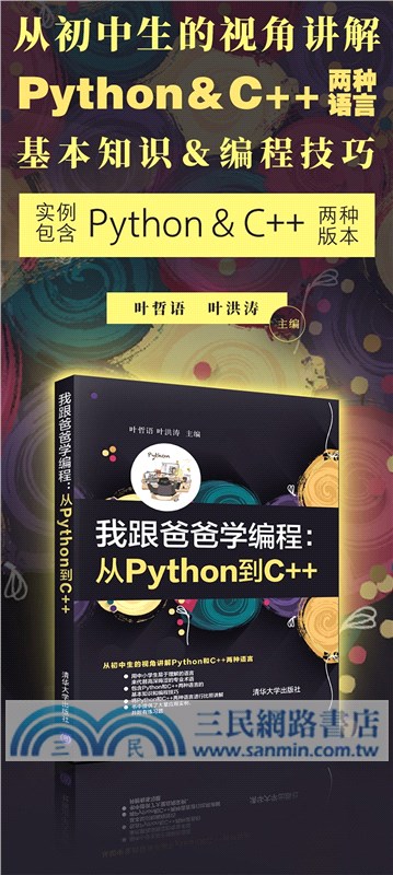 我跟爸爸學編程：從Python到C++（簡體書）