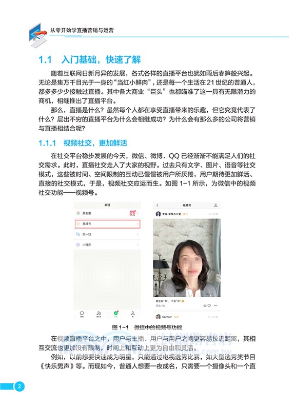 從零開始學直播營銷與運營（簡體書）