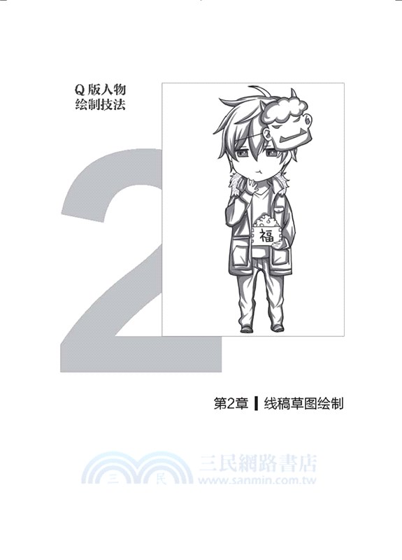 Q版人物繪製技法（簡體書）