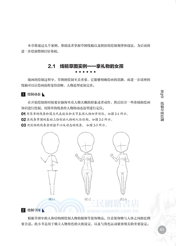Q版人物繪製技法（簡體書）