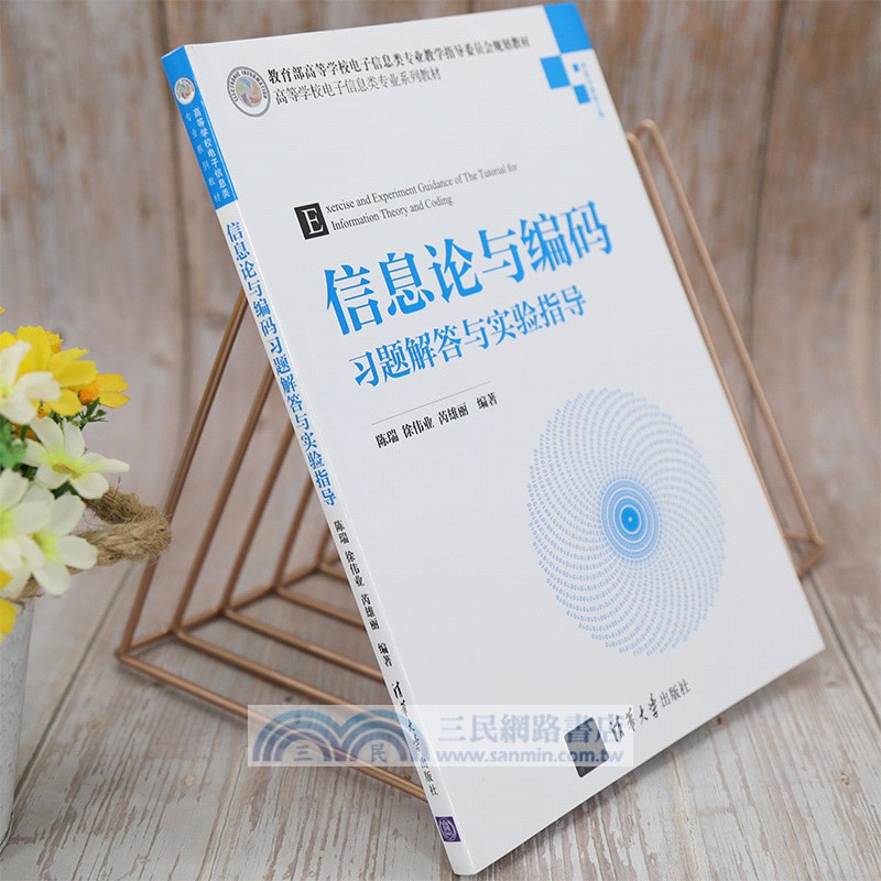 信息論與編碼習題解答與實驗指導（簡體書）