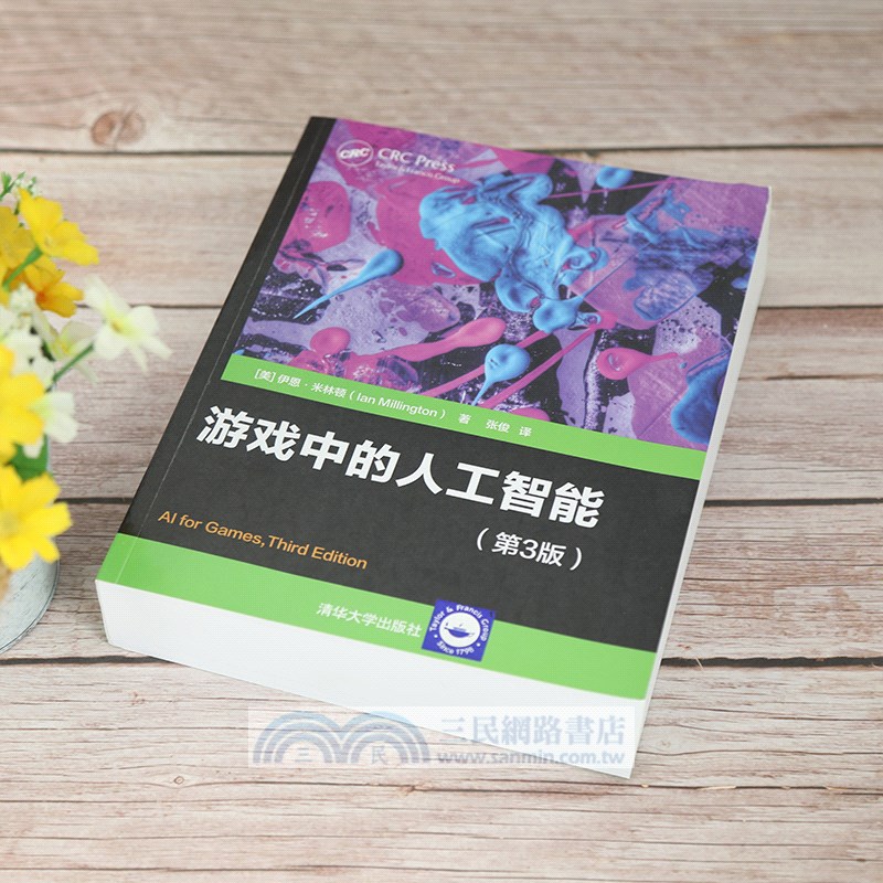 遊戲中的人工智能(第3版)（簡體書）
