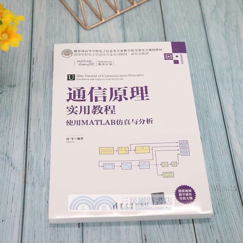通信原理實用教程：使用MATLAB仿真與分析(微課視頻版)（簡體書）