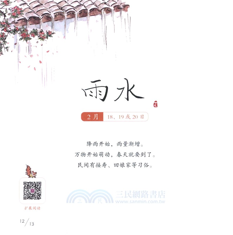 童趣二十四節氣(全4冊)(精)（簡體書）