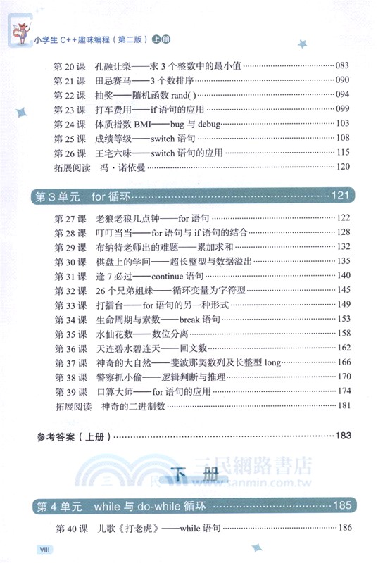 小學生C++趣味編程(第2版)（簡體書）