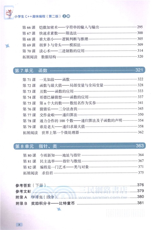 小學生C++趣味編程(第2版)（簡體書）