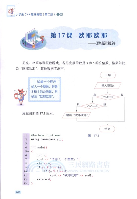小學生C++趣味編程(第2版)（簡體書）