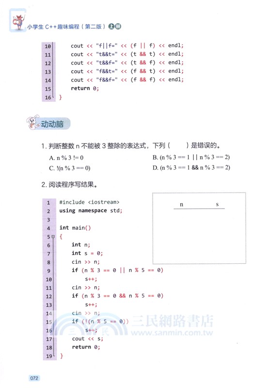 小學生C++趣味編程(第2版)（簡體書）