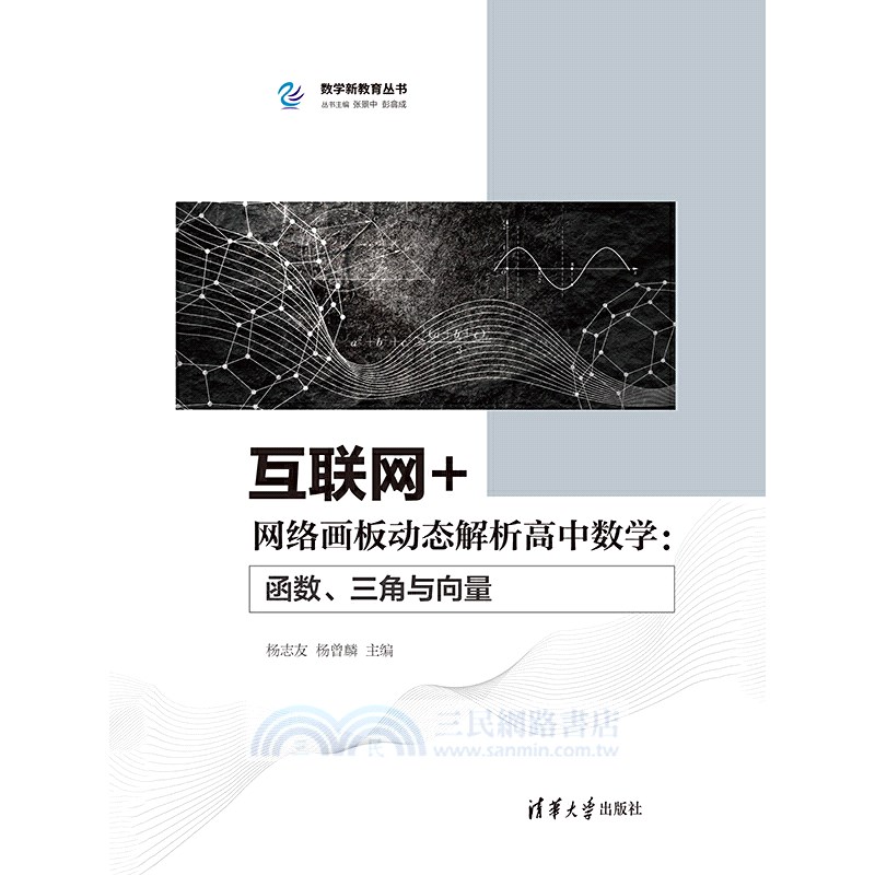 互聯網+網絡畫板動態解析高中數學：函數、三角與向量（簡體書）
