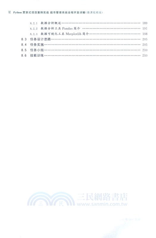 Python貫穿式項目案例實戰超市管理系統全程開發詳解(微課視頻版)（簡體書）