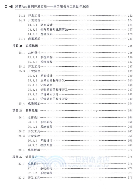 鴻蒙App案例開發實戰：學習服務與工具助手30例（簡體書）
