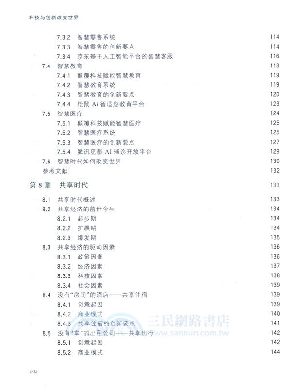 科技與創新改變世界（簡體書）