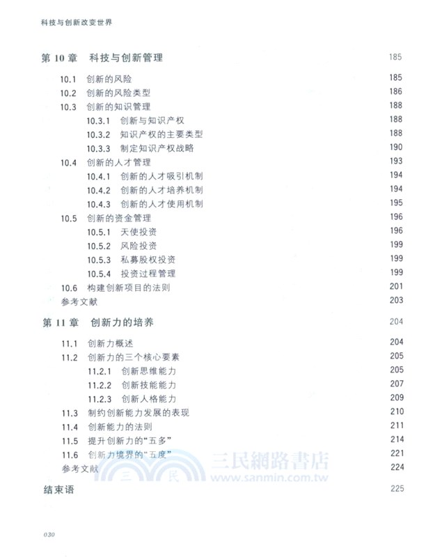 科技與創新改變世界（簡體書）