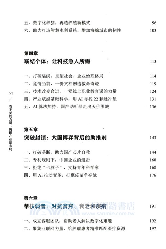 看不見的力量：騰訊產業新佈局（簡體書）