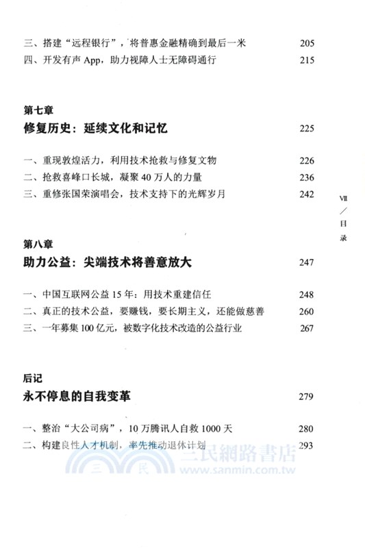 看不見的力量：騰訊產業新佈局（簡體書）