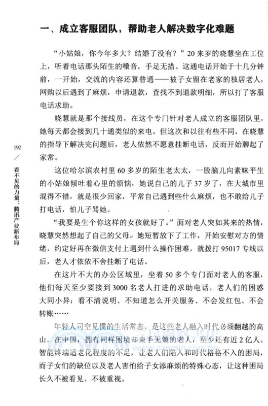 看不見的力量：騰訊產業新佈局（簡體書）