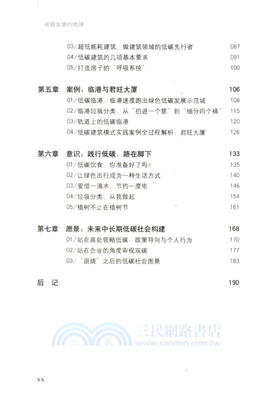 拯救發燒的地球（簡體書）