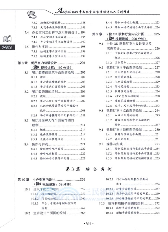 AutoCAD 2024中文版室內裝潢設計從入門到精通（簡體書）