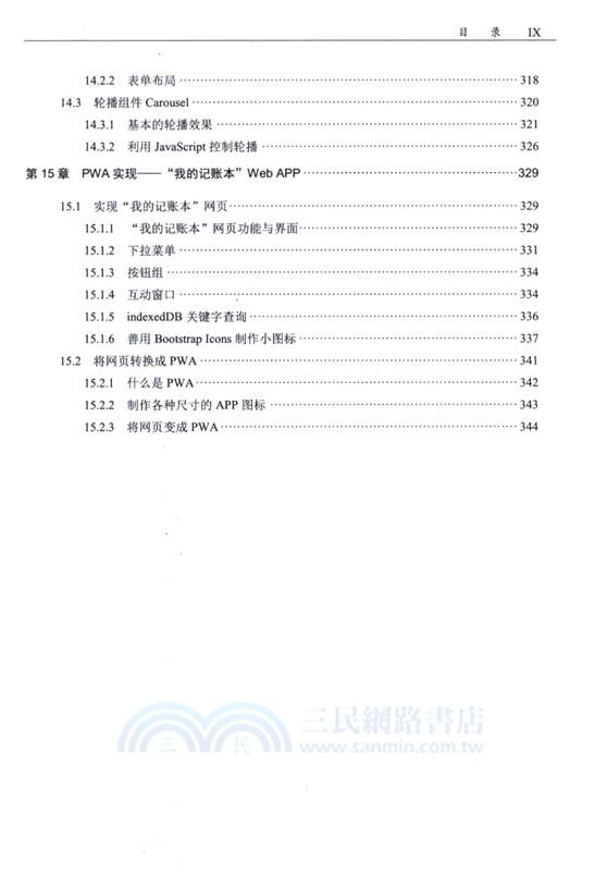 HTML+CSS+JavaScript+Bootstrap漸進式Web開發入門與實踐（簡體書）
