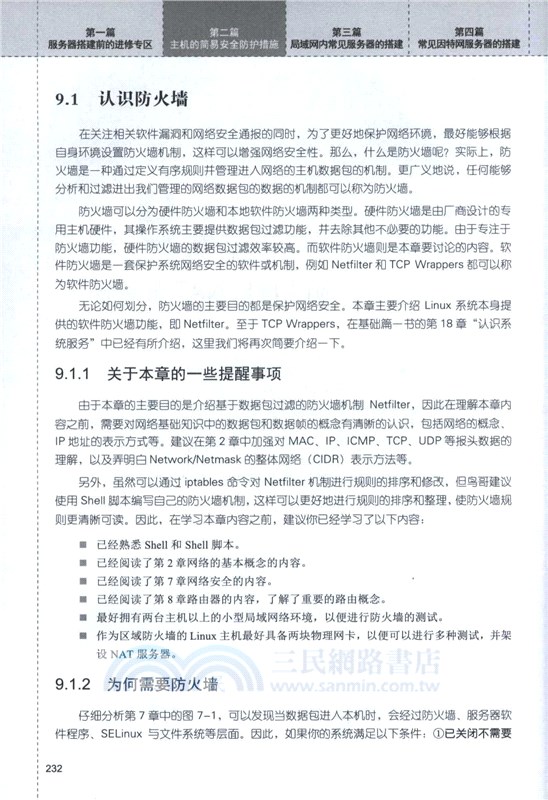 鳥哥的Linux私房菜：服務器架設篇(第三版修訂)（簡體書）