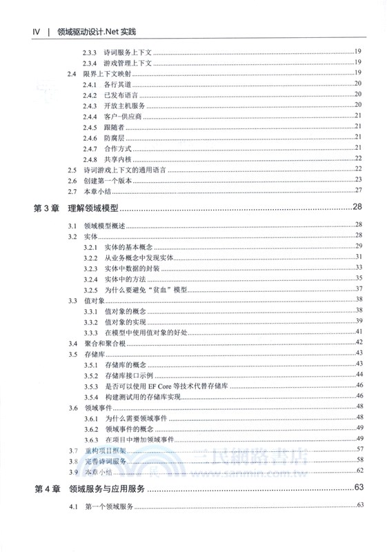 領域驅動設計.Net實踐（簡體書）