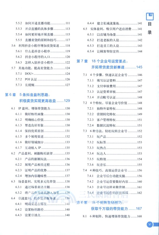 抖音個人號、企業號運營：帶貨、賣貨從入門到精通(第2版)（簡體書）
