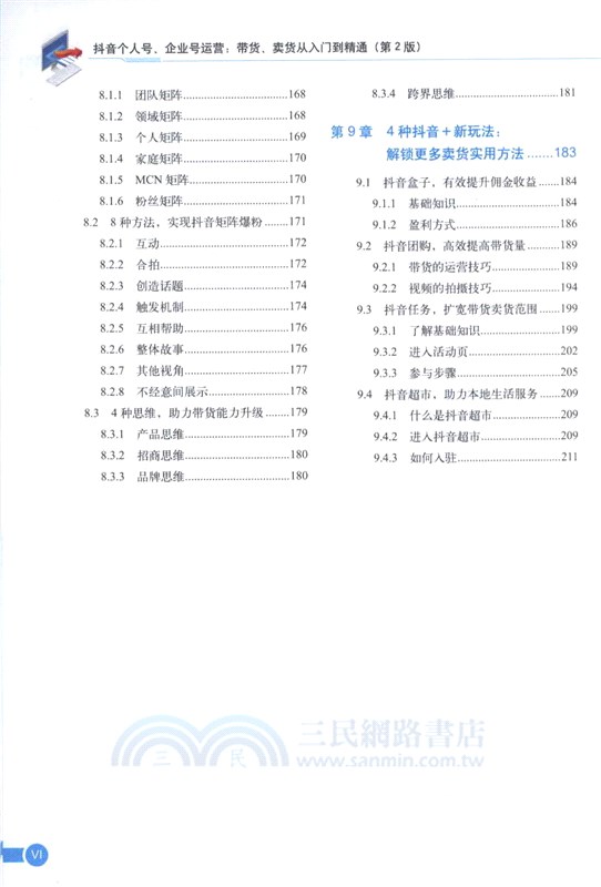 抖音個人號、企業號運營：帶貨、賣貨從入門到精通(第2版)（簡體書）