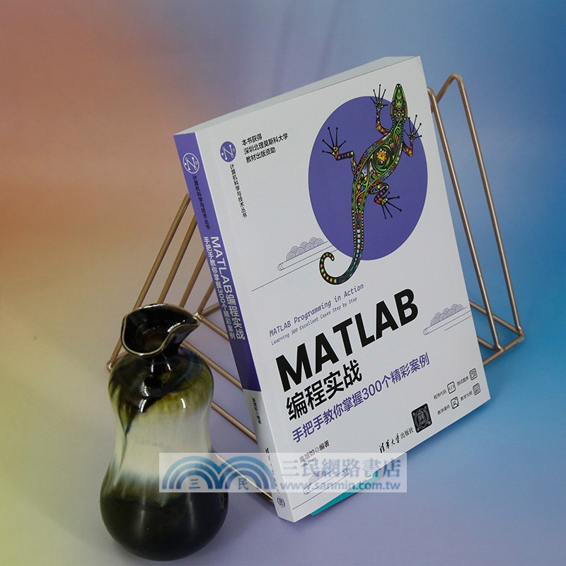MATLAB編程實戰：手把手教你掌握300個精彩案例（簡體書）