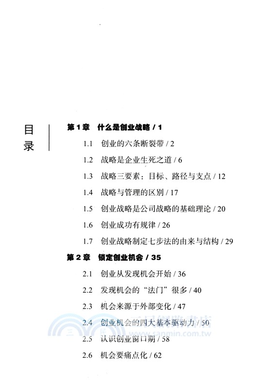 創業戰略：投資人眼中的成功創業路徑（簡體書）