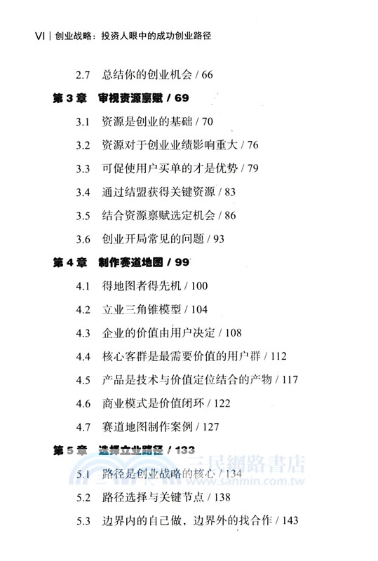 創業戰略：投資人眼中的成功創業路徑（簡體書）